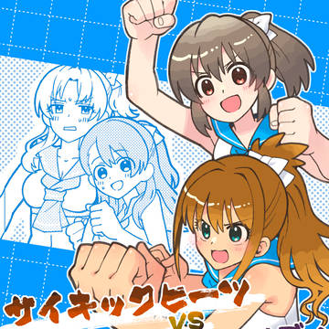 [歌姫新刊]サイキックヒーツVSコンフィデンス・バディ