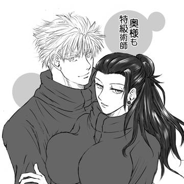 奥様も特級術師