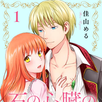 【商業のお知らせ】石の心臓の婚約者 第1話