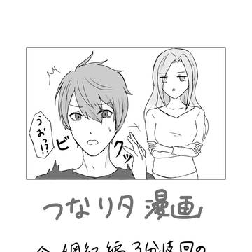 つなリタの漫画