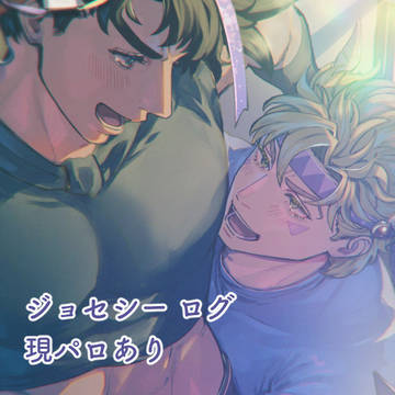 【腐】ジョセシーログ③