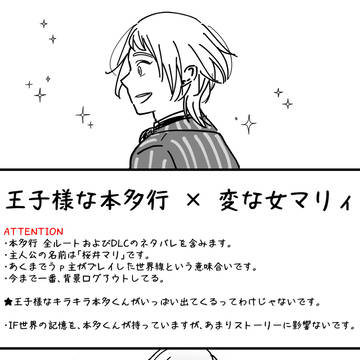 王子様な本多行×変な女マリィ