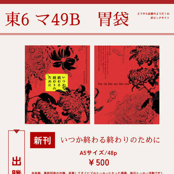 【2024/09/22】おしながき【どうやら出番のようだ！43】