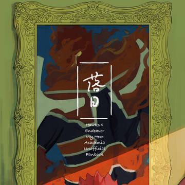 【9/22】落日【ホー炎新刊】