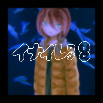イナイレログ⑧