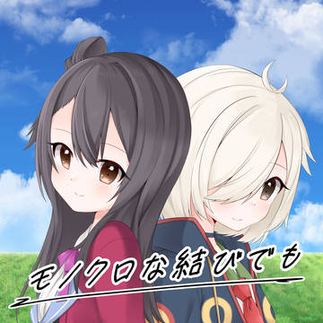 郡千景×山伏しずく・シズク合同「モノクロな結びでも」