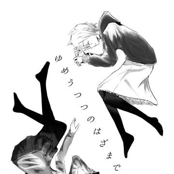 ゆめうつつのはざまに