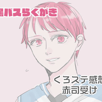 【黒バス腐】らくがき