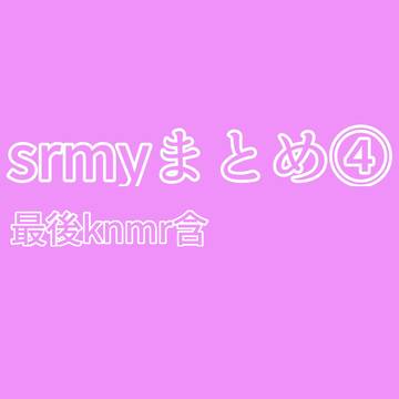 srmyまとめ④