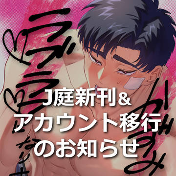 J庭新刊&アカウント移行