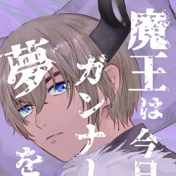 【WEB再録】魔王は今日もガンナーの夢をみる【赤安・ガン魔】
