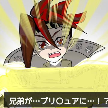 兄弟が、、、プ○キュアに…！？