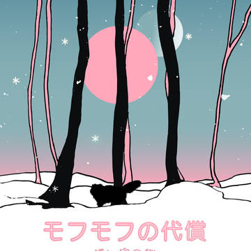 【#J庭56】 モフモフの代償９サンプル