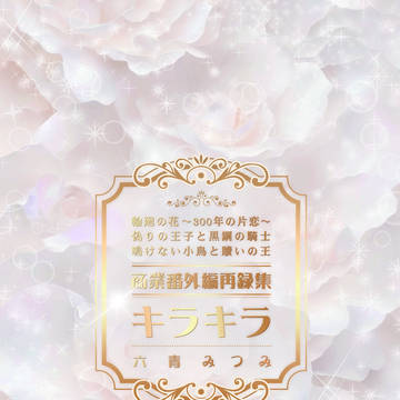【#J庭56】 商業番外編再録集 キラキラ 【サンプル】