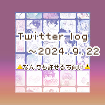 Log（なんでも許せる方向け）