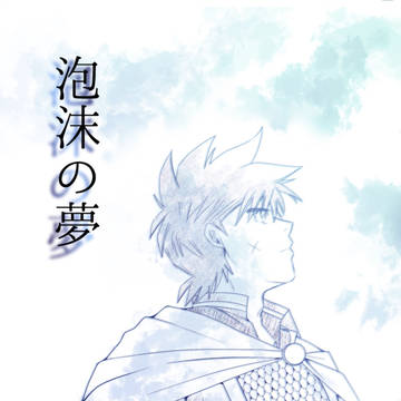 【9/23 DAIフェス】新刊案内　ダイ×ポップ「泡沫の夢」
