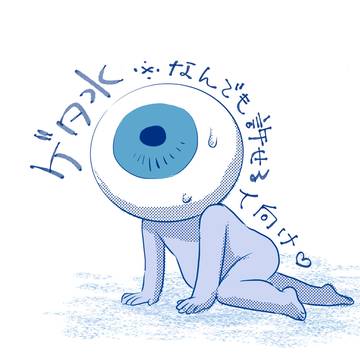 ゲタ水【収束】