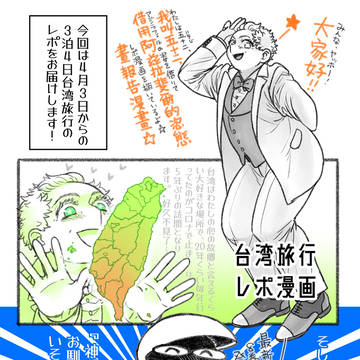 台湾旅行レポ漫画　2024年4月