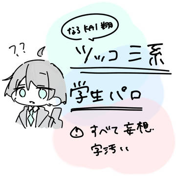 ツッコミ系学生パロ