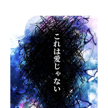 (再掲) これは愛じゃない