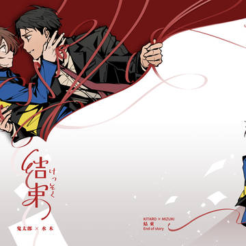 結束