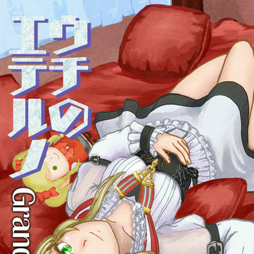 【新刊】ウチのエテルノ Grandeur