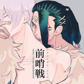【同人誌再録】前哨戦