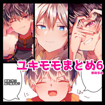 ユキモモまとめ6