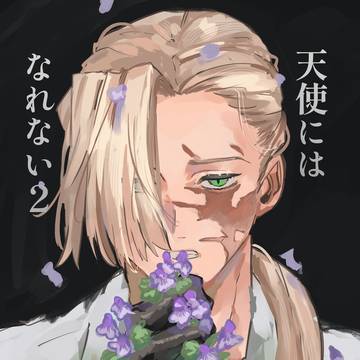 【新刊サンプル】天使にはなれない2