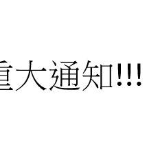 10月暫時停止創作通知
