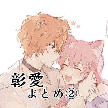 彰愛まとめ②