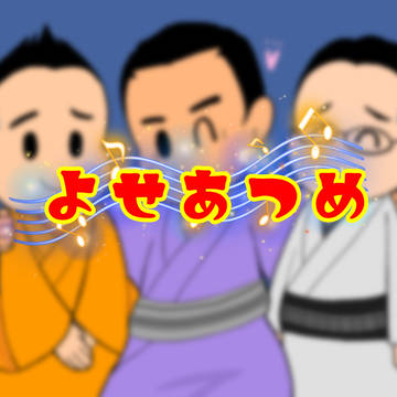 よせあつめ12