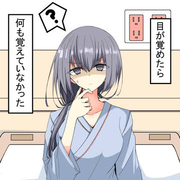 記憶喪失彼女