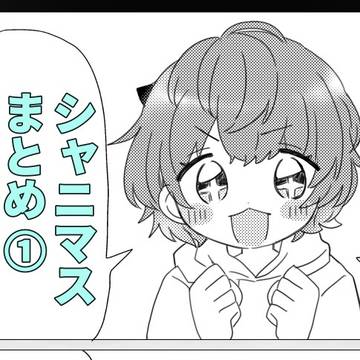 シャニまとめ