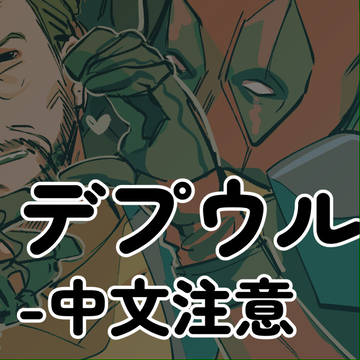 デプウルlog①