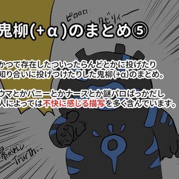 鬼柳(+α)のまとめ⑤