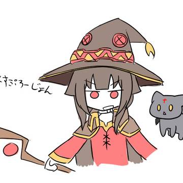 めぐみんとちょむすけ