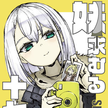 【プリレコ13新刊】妹求むる十七夜