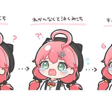 三段階みこち
