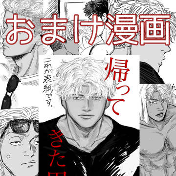 帰ってきた男　おまけ漫画