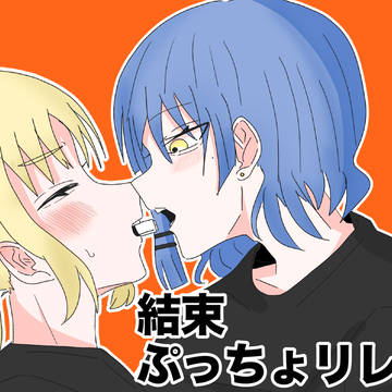 結束バンドぷっちょリレー‼️