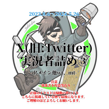 Twitter実況者詰め③2023.8.6〜2024.5.26