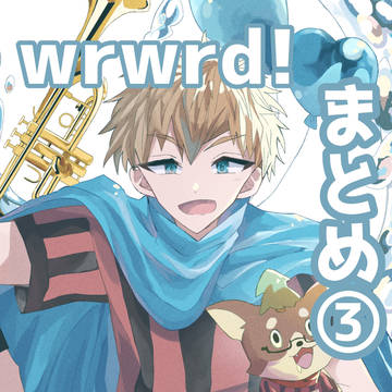 wrwrd!まとめ③
