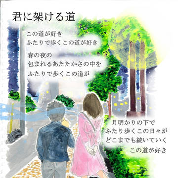 君に架ける道