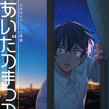 【ふゆタケアンソロ再録】あいだのまつのくん【ふゆタケ】