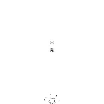 出発【ジョルブ】