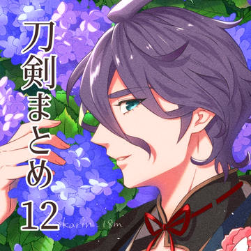 刀剣乱舞まとめ12