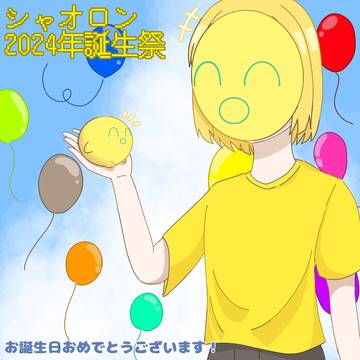 誕生日おめでとうございます。