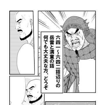641話～642話辺りの岳雷と満童の話