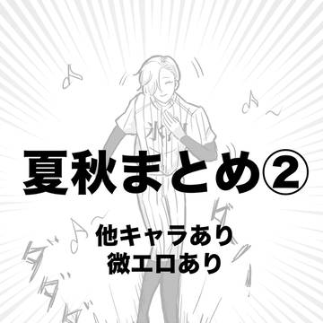 夏秋Xまとめ②